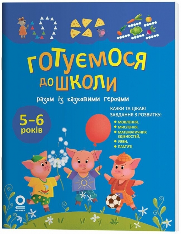 Рік до школи. Готуємося до школи разом із казковими героями (Укр) Основа (9786170044358) (562758)