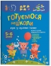 Рік до школи. Готуємося до школи разом із казковими героями (Укр) Основа (9786170044358) (562758)