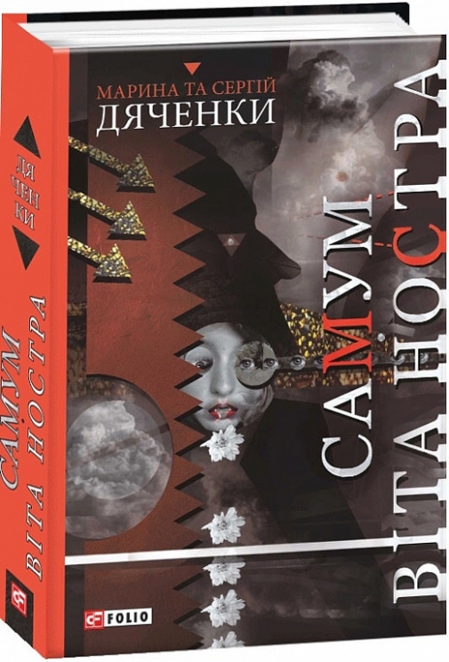 Самум. Віта Ностра. Дяченко М., Дяченко С. (Укр) Фоліо (9789660389281) (502858)