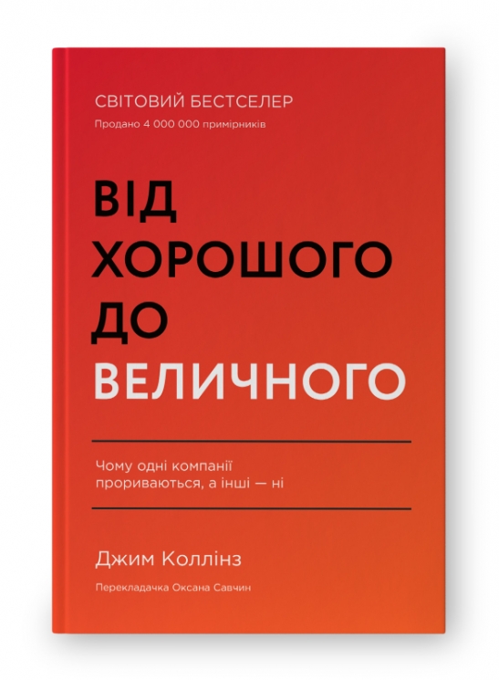 Від хорошого до величного. Джим Коллінз (Укр) Наш формат (9786178120160) (512858)
