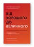 Від хорошого до величного. Джим Коллінз (Укр) Наш формат (9786178120160) (512858)