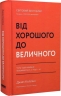 Від хорошого до величного. Джим Коллінз (Укр) Наш формат (9786178120160) (512858)