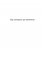 Від хорошого до величного. Джим Коллінз (Укр) Наш формат (9786178120160) (512858)