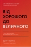Від хорошого до величного. Джим Коллінз (Укр) Наш формат (9786178120160) (512858)