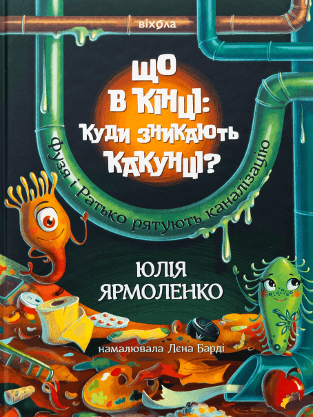 Що в кінці: куди зникають какунці? – Юлія Ярмоленко (Укр) Віхола (9786178517823) (562858)