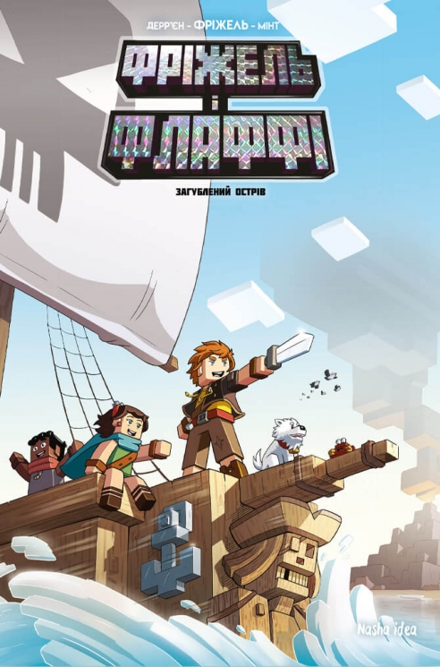 Загублений острів. Фріжель і Флаффі. Том 5 – Жан-Крістоф Дерр'єн (Укр) Nasha idea (9786178109363) (562958)