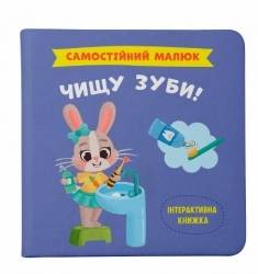 Чищу зуби! Самостійний малюк. Столяренко К. (Укр) Кристал Бук (9786175474891) (523158)