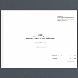 Книга обліку наявності та руху військового майна (служба забезпечення). Додаток 46 до наказу №440 МОУ. А4 формат. 100 сторінок, м'яка обкладинка. Зірка (503258)