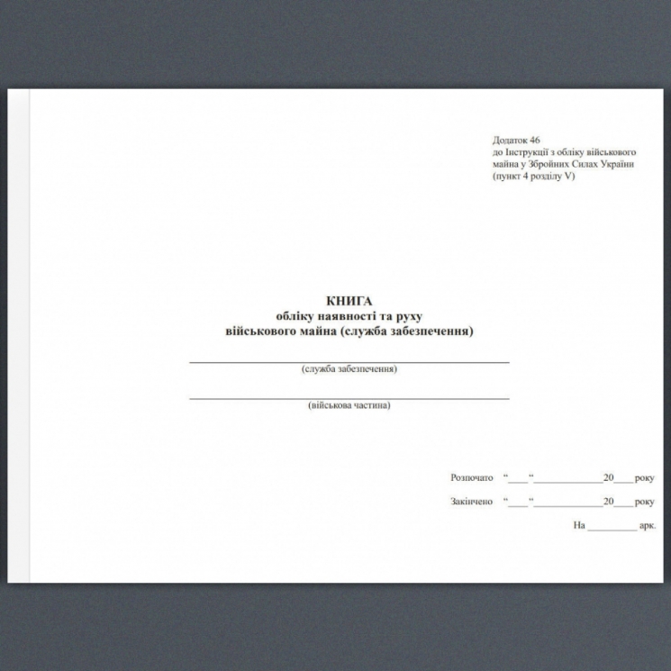 Книга обліку наявності та руху військового майна (служба забезпечення). Додаток 46 до наказу №440 МОУ. А4 формат. 100 сторінок, м'яка обкладинка. Зірка (503258)