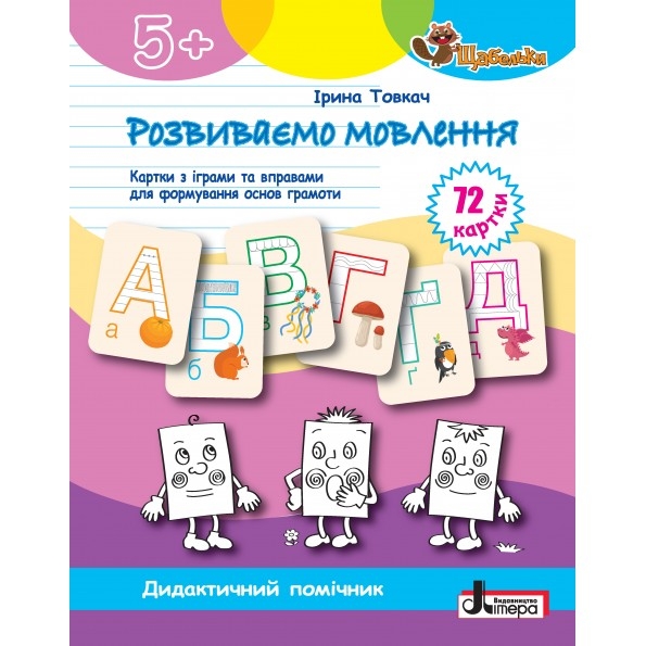 Розвиваємо мовлення 5+. Картки з іграми та вправами для формуваня основ грамоти. Щабельки – Товкач І. (Укр) Літера (9789669454201) (513258)
