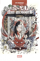 Дні Демонів – Піч Момоко (Укр) Varvar Publishing (9786170993168) (523358)