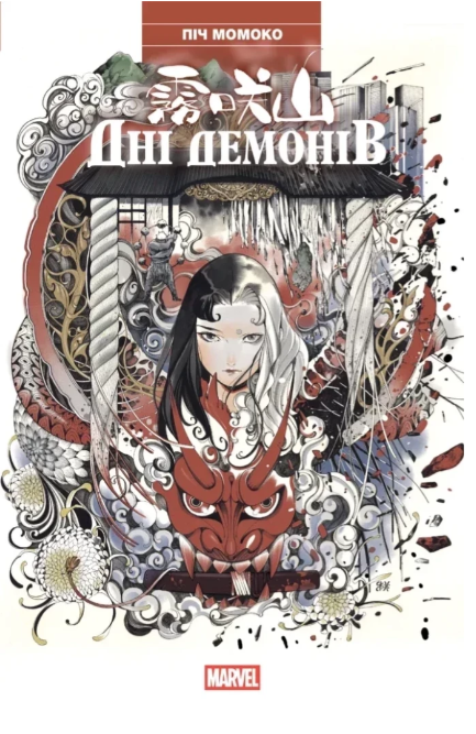 Дні Демонів – Піч Момоко (Укр) Varvar Publishing (9786170993168) (523358)