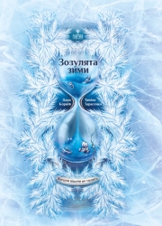 Зозулята зими. Янголи ніколи не сплять. Книга 2 – Дара Корній, Таміла Тарасенко (Укр) Маґура (9786178177867) (563358)