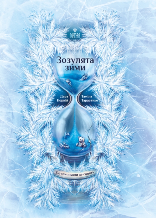 Зозулята зими. Янголи ніколи не сплять. Книга 2 – Дара Корній, Таміла Тарасенко (Укр) Маґура (9786178177867) (563358)