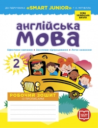 НУШ Англійська мова 2 клас. Робочий зошит до підручника «SMART JUNIOR» Мітчелла Г.К. – Лана Грейс (Мясоєдова С.В.) (Укр/Анг) Ранок (9786177048410) (553458)
