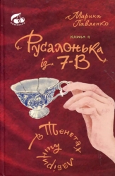 Русалонька із 7-В. В тенетах лабіринту. Книжка 4. Марина Павленко (Укр) Теза (9789664211366) (283558)