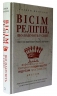 Вісім релігій, що панують у світі: чому їхні відмінності мають значення. Стівен Протеро (Укр) BookChef (9786175480519) (513558)