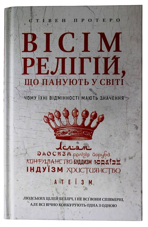 Вісім релігій, що панують у світі: чому їхні відмінності мають значення. Стівен Протеро (Укр) BookChef (9786175480519) (513558)