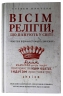 Вісім релігій, що панують у світі: чому їхні відмінності мають значення. Стівен Протеро (Укр) BookChef (9786175480519) (513558)