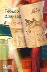 Фінансист – Теодор Драйзер (Укр) Фоліо (9786178508678) (553558)