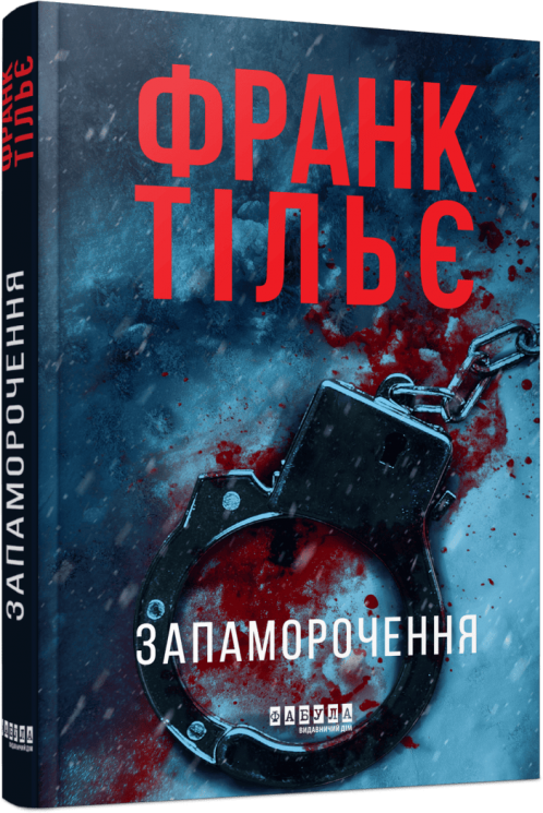 Запаморочення – Франк Тільє (Укр) Фабула (9786175224533) (553658)