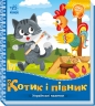 Котик і півник. Українські казочки (Укр) Ранок (9789667513047) (493758)