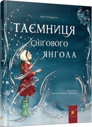 Таємниця снігового янгола. Ґловінська А. (Укр) Час майстрів (9786178253707) (503758)