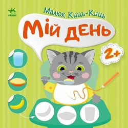 Малюк Киць-Киць. Мій день. Пуляєва А.О. (Укр) Ранок (9789667616007) (513858)
