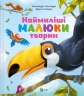 Наймиліші малюки тварин. Алехандро Альґарра (Укр) Vivat (9786171705302) (523858)