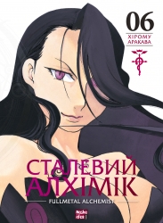 Сталевий Алхімік. Том 6 – Хірому Аракава (Укр) Nasha idea (9786178396930) (553958)