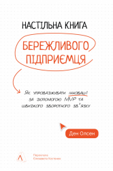 Настільна книга бережливого підприємця – Ден Олсен (Укр) Лабораторія (9786178620523) (563958)