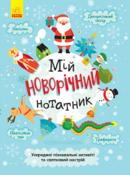 Святонаближаріум Мій новорічний нотатник (Укр) Ранок N1322001У (9786170966377) (434058)