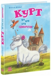 Курт. Хто хоче бути єдинорогом? – Шрайбер Шанталь, Прікен Штефан (Укр) Ранок (9786170992819) (524058)