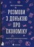 Розмови з донькою про економіку. Коротка історія капіталізму (Укр) ВСЛ (9786176796428) (304158)
