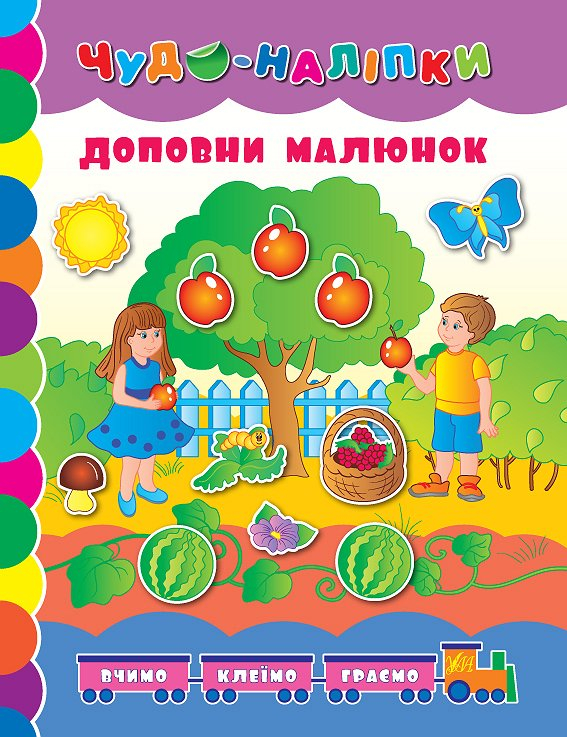 Чудо-наліпки.Доповни малюнок (укр) Ула (9789662841237) (314158)
