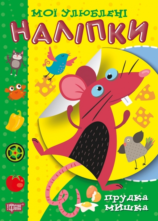 Мої улюблені наліпки. Прудка мишка. Шипарьова О.В. (Укр) Торсінг (9789669399052) (494158)