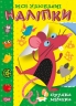 Мої улюблені наліпки. Прудка мишка. Шипарьова О.В. (Укр) Торсінг (9789669399052) (494158)
