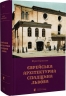 Єврейська архітектурна спадщина Львова. Бірюльов Ю. (Укр) ВСЛ (9789664480144) (514158)