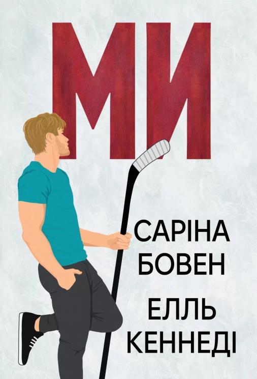 Ми + новела «Епічно». Він. Книга 2-2.5 – Саріна Бовен, Елль Кеннеді (Укр) РМ (9786178512019) (554158)