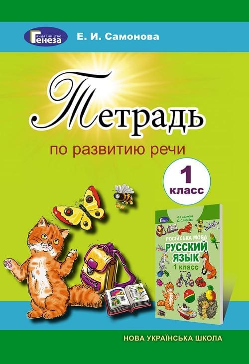 Російська мова 1 клас. Зошит з розвитку мовлення. Самонова Є.І., Горобець Ю.А. (Укр) Генеза (9789661102278) (304258)
