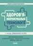 Новий базовий компонент. Здоров'язбережувальні технології у закладі дошкільної освіти (Укр) Основа НБК07 (9786170040695) (474258)