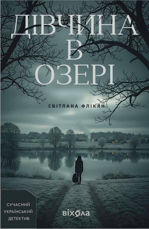 Дівчина в озері – Світлана Флікян (Укр) Віхола (9786178606824) (564258)