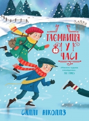 E-BOOK. Гонитва у часі. Таємниця у часі – Саллі Ніколлз (Укр) Ранок (9786178771843) (564358)