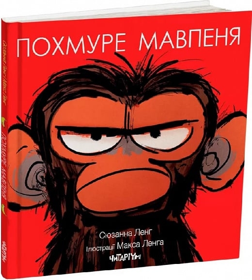Похмуре мавпеня. Сюзанна Ленг (Укр) Читаріум (9786178093273) (514458)