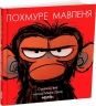 Похмуре мавпеня. Сюзанна Ленг (Укр) Читаріум (9786178093273) (514458)