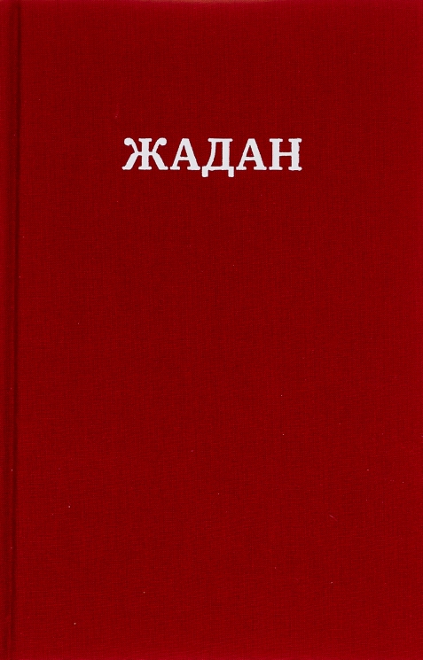 Усі вірші. 1993-2023 – Сергій Жадан (Укр) Meridian Czernowitz (9786177807147) (564458)