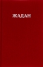 Усі вірші. 1993-2023 – Сергій Жадан (Укр) Meridian Czernowitz (9786177807147) (564458)