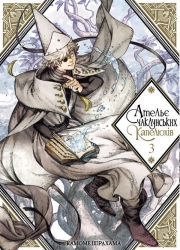 Ательє чаклунських капелюхів. Том 3 – Камоме Шірахама (Укр) Nasha idea (9786177678624) (524558)