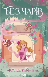 Без чарів. Відьма в мені. Книга 2 – Люсі Джейн Вуд (Укр) КСД (9786171517875) (564558)