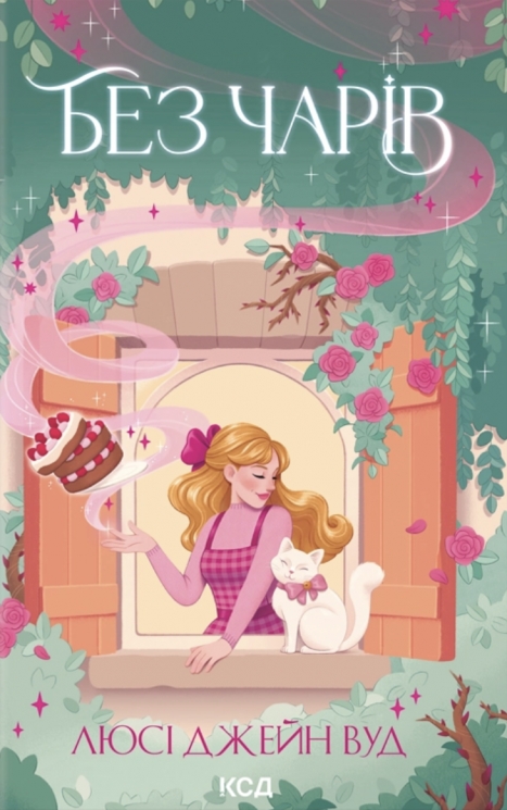 Без чарів. Відьма в мені. Книга 2 – Люсі Джейн Вуд (Укр) КСД (9786171517875) (564558)